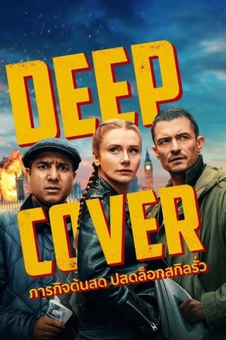 ดู Deep Cover (2025) ภารกิจด้นสด ปลดล็อกสกิลรั่ว HD เสียงพากย์ ไทย ซับ ...