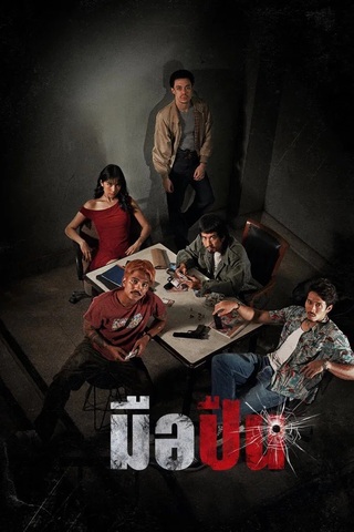 มือปืน (2025) The Last Shot